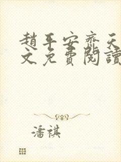 赵平安齐天娇全文免费阅读无弹窗最新章节