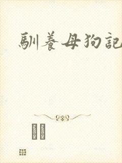 驯养母狗记
