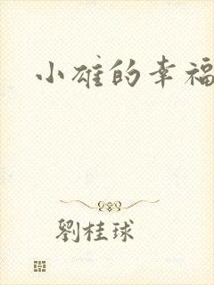 小雄的幸福生活封面