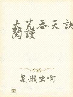 太荒吞天诀免费阅读