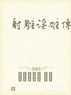 射雕淫雄传