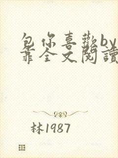 包你喜欢by靠靠全文阅读