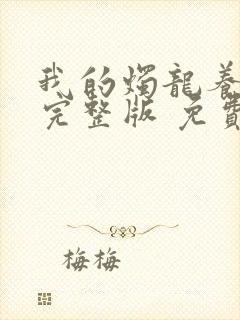 我的烛龙养父画完整版 免费阅读