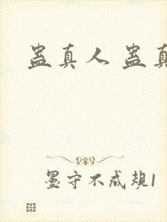 蛊真人 蛊真人封面