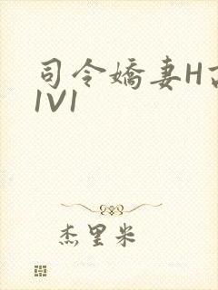 司令娇妻H高干1V1