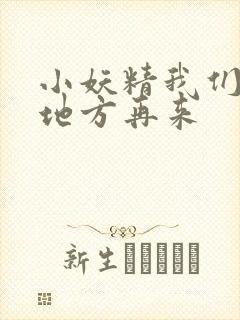 小妖精我们换个地方再来