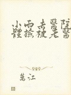 小雨去医院面试体检被老医生封面