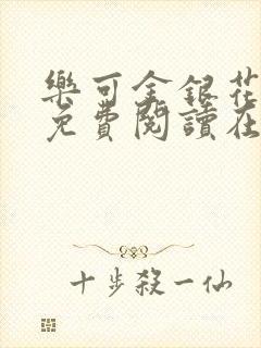 乐可金银花全文免费阅读在线笔