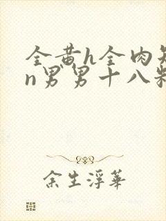 全黄h全肉短篇n男男十八籽