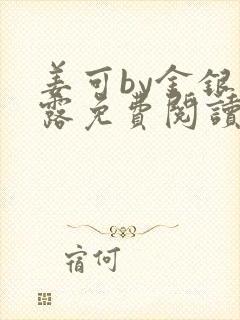 姜可by金银花露免费阅读全文在线笔趣阁