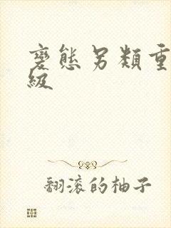 变态另类重口特级封面