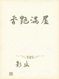 香艳满屋