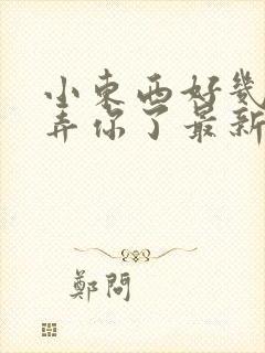 小东西好几天没弄你了最新章节