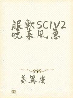 服软SC1V2晚来风急