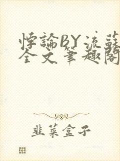 悖论BY流苏 全文笔趣阁 小说