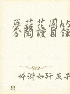 蘑菇花园h5部分阅读目录大全