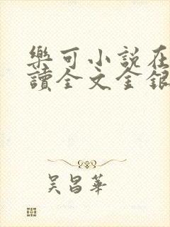 乐可小说在线阅读全文金银花露封面