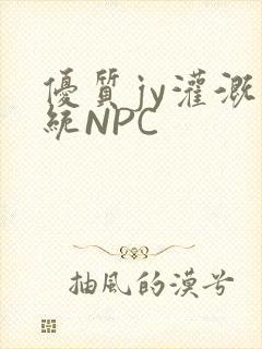 优质jy灌溉系统NPC