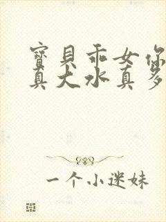 宝贝乖女你的奶真大水真多封面