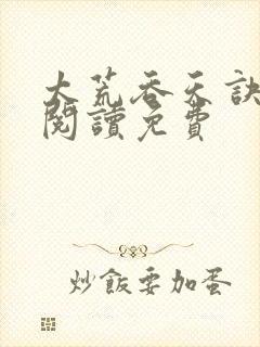 太荒吞天诀全文阅读免费