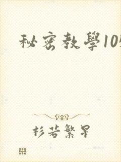 秘密教学105封面
