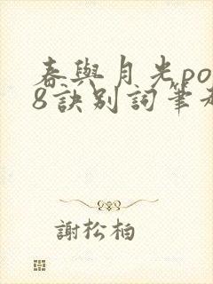 春与月光po18诀别词笔趣阁封面