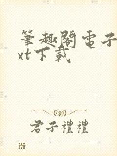 笔趣阁电子书txt下载