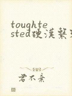 toughtested硬汉系列