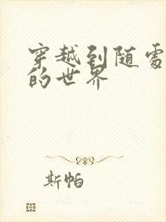 穿越到随处做X的世界封面