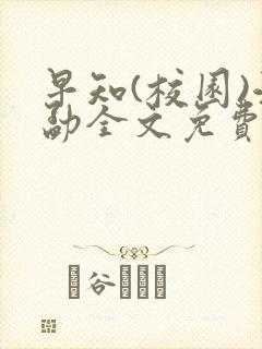 早知(校园)江勐全文免费阅读