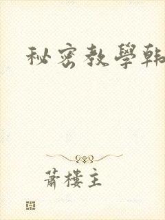 秘密教学韩漫