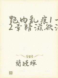 艳肉乱痕1一12章精滋欲液封面