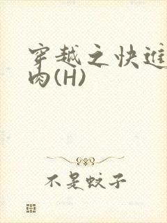 穿越之快进入纯肉(H)