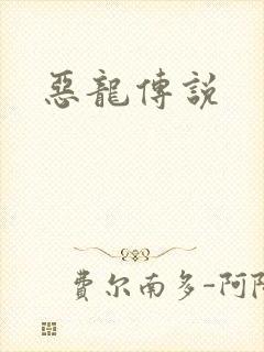 恶龙传说封面
