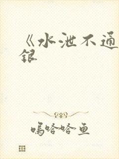 《水泄不通》金银
