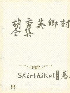 胡秀英乡村小说全集