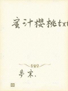 蜜汁樱桃txt封面