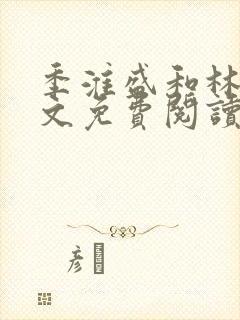 季淮盛和林栀全文免费阅读