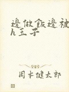 边做饭边被躁高h玉子