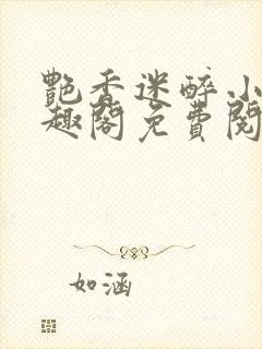 艳香迷醉小说笔趣阁免费阅读