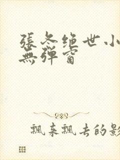 张冬绝世小仙医无弹窗