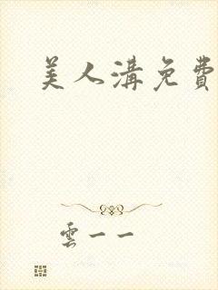 美人沟免费阅读