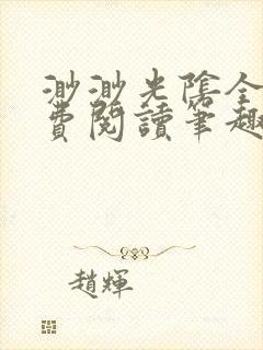 渺渺光阴全文免费阅读笔趣阁封面