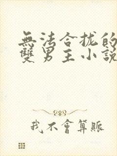 无法合拢的总裁双男主小说封面