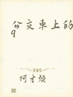 公交车上的诗请9