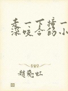 走一下撞一下深深咬合的小说