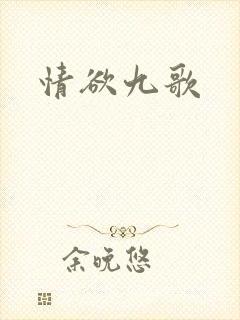 情欲九歌