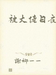 被大佬日夜