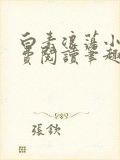 白素浪荡小说免费阅读笔趣阁