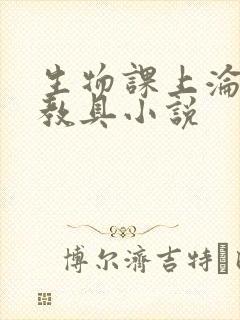 生物课上沦为性教具小说